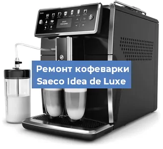 Ремонт капучинатора на кофемашине Saeco Idea de Luxe в Красноярске